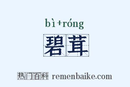 碧茸是什么意思的图片
